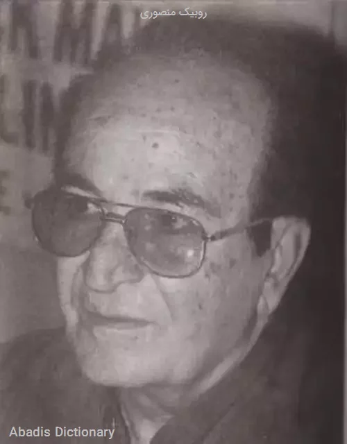 روبیک منصوری
